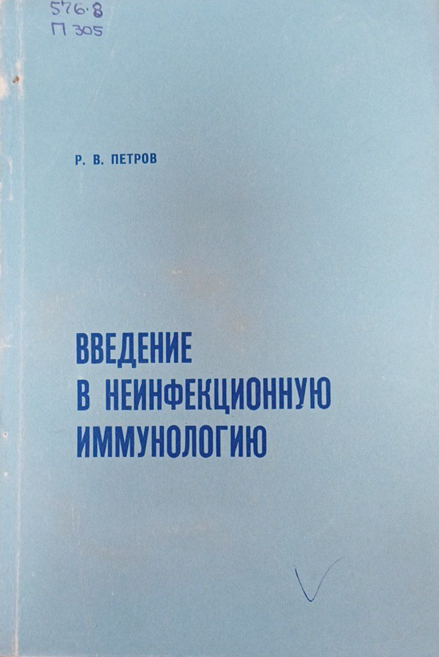Введение в неинфекционную иммунологию