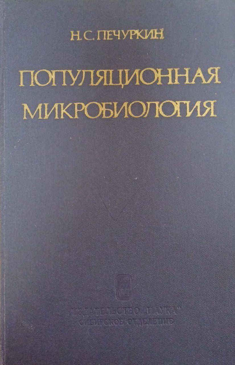 Популяционная микробиология