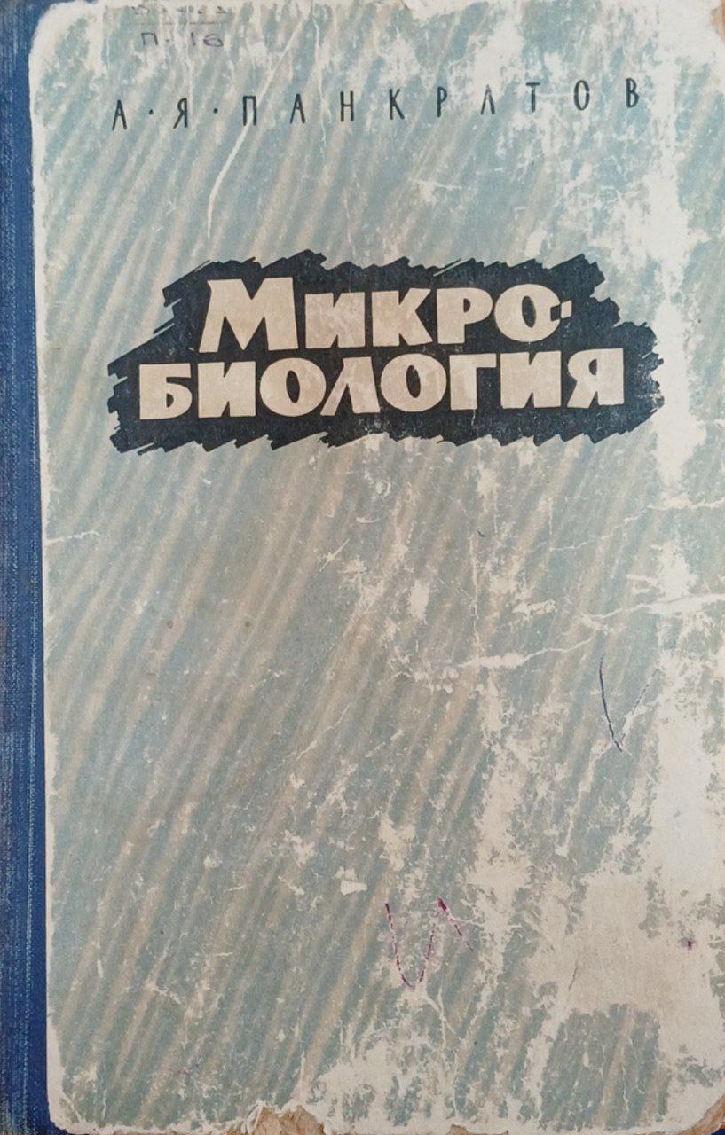 Микробиология