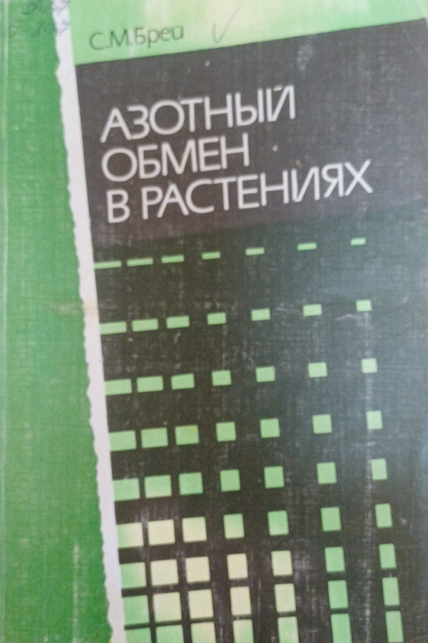 Азотный обмен в растениях