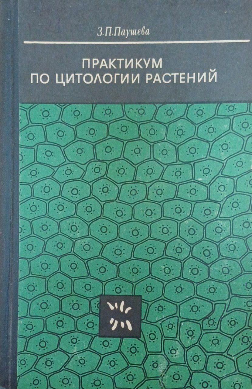 Практикум по цитологии растений