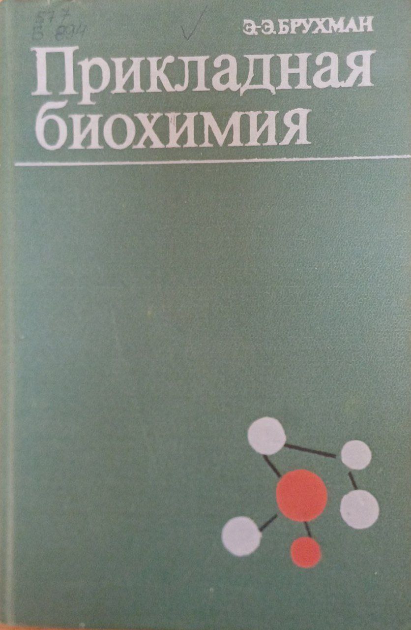 Прикладная биохимия