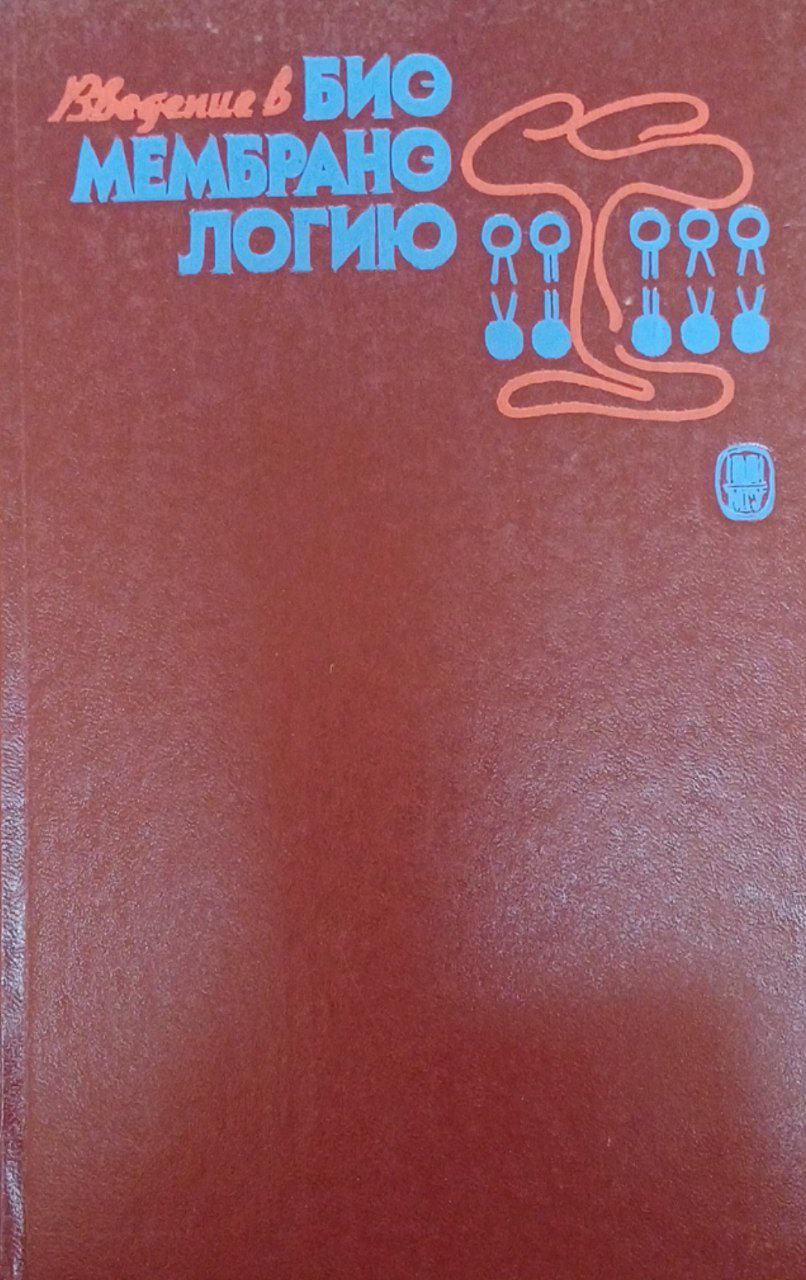 Введение в биомембранологию