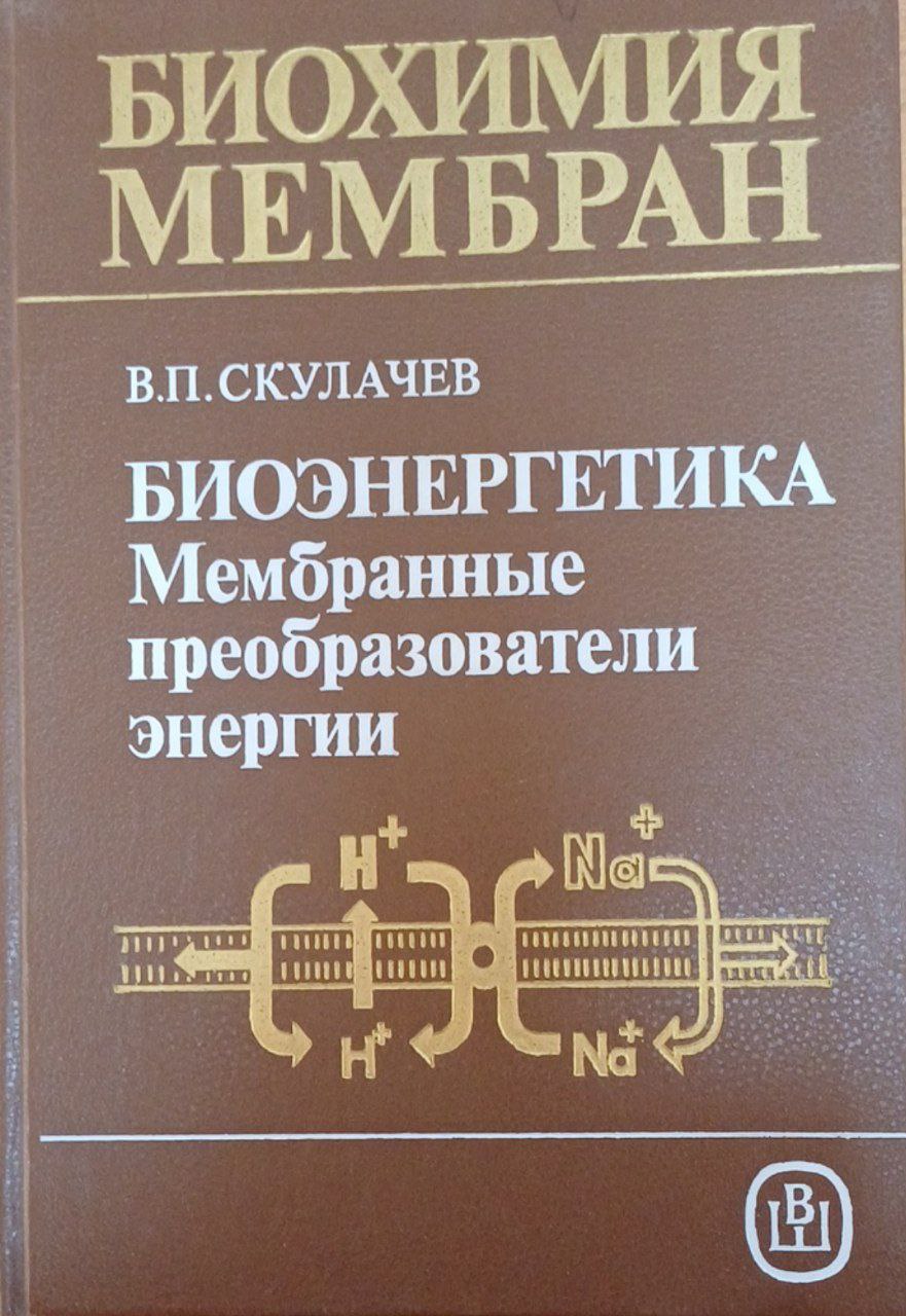 Биохимия мембран