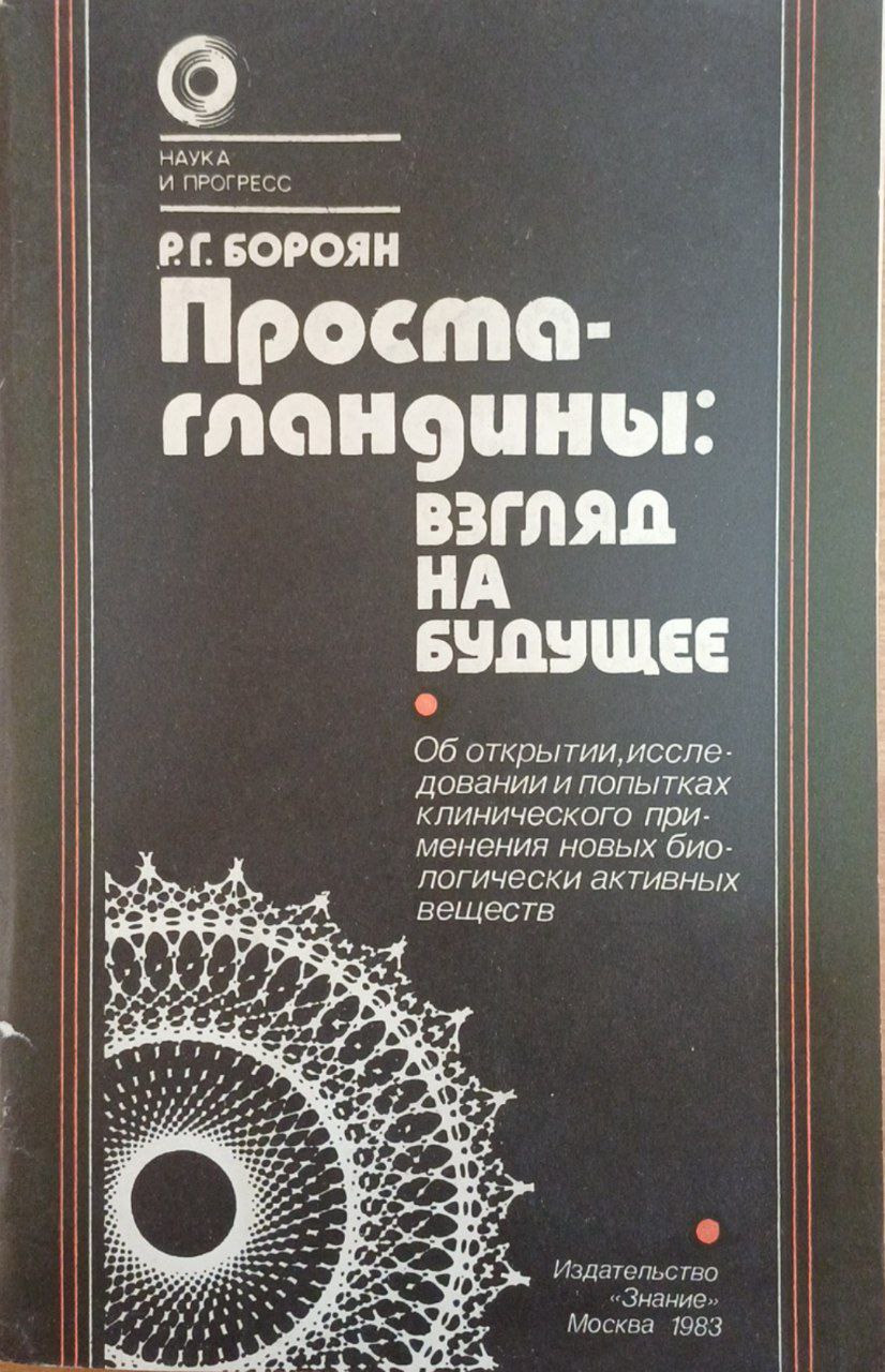 Проста-гландины: взгляд на будущее