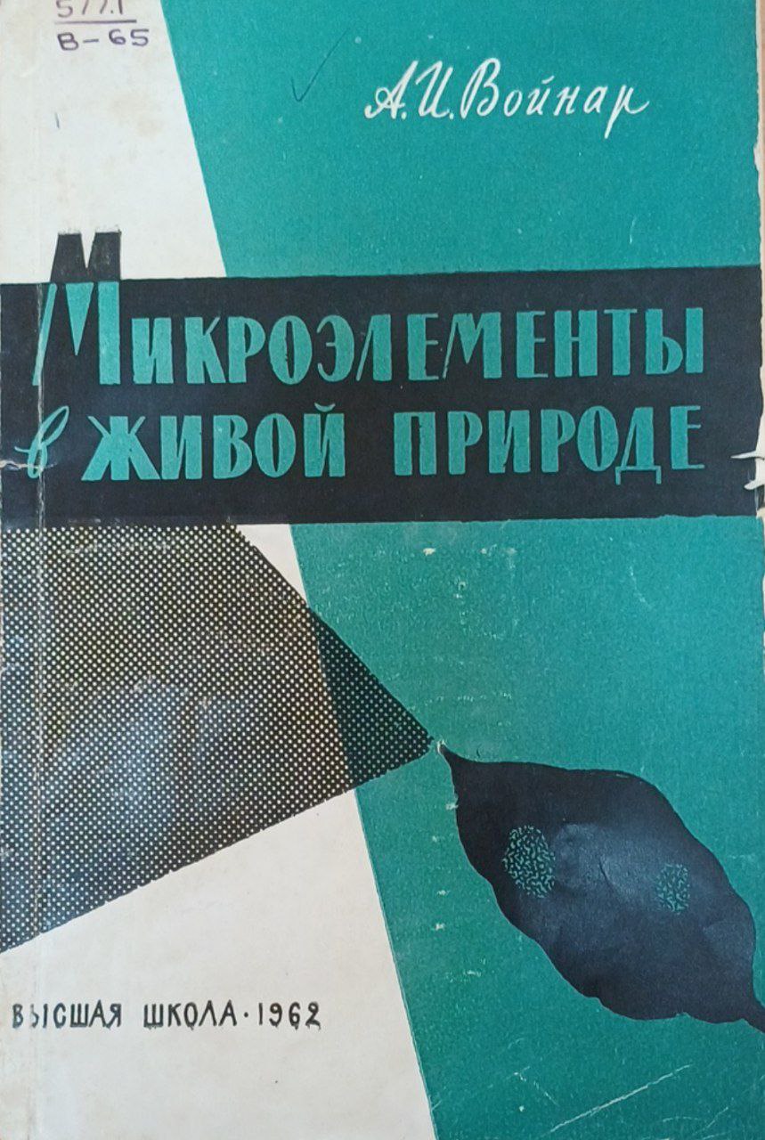 Микроэлементы в живой природе