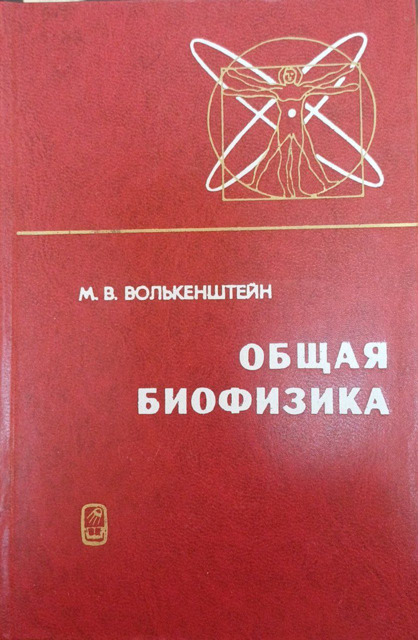Общая биофизика