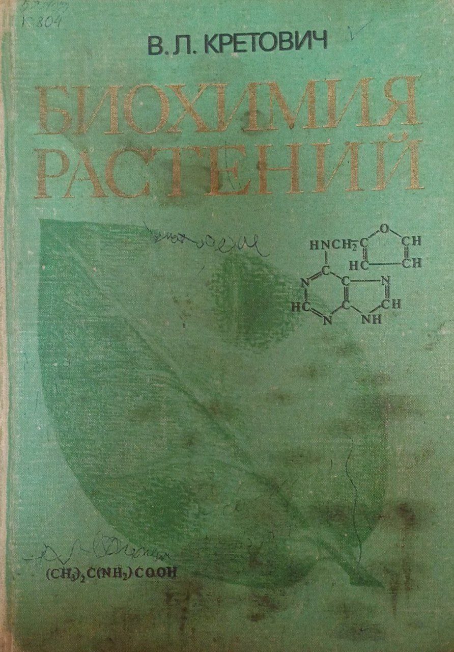Биохимия растений