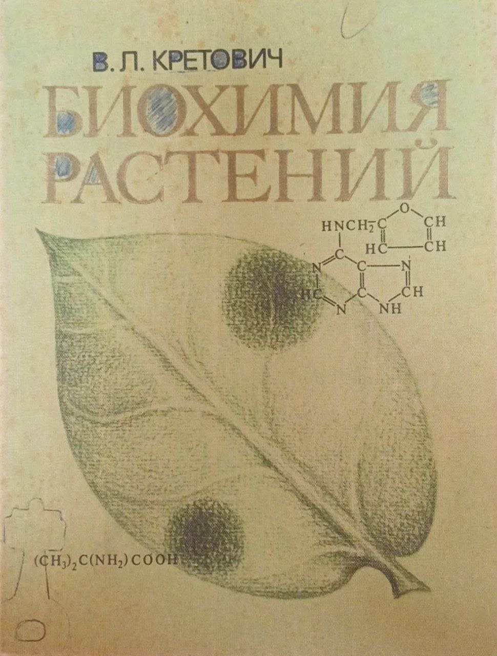 Биохимия растений