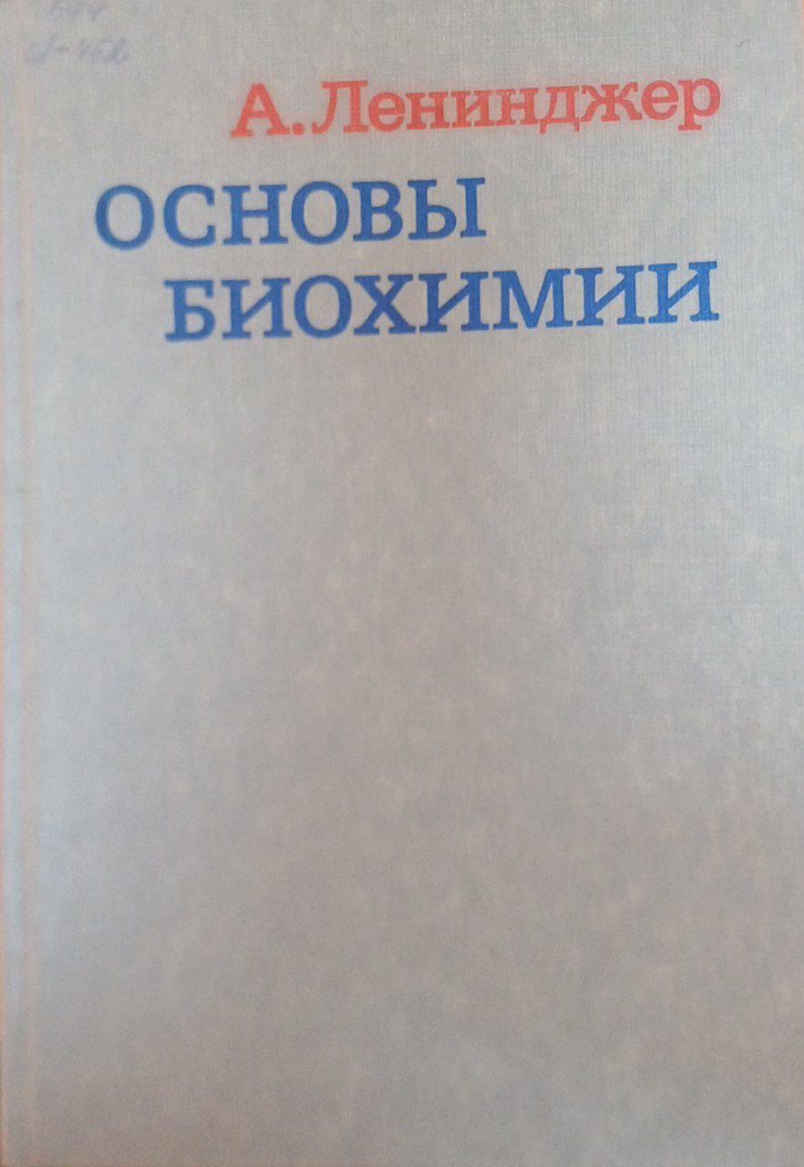 Основы биохимии. 3 том.