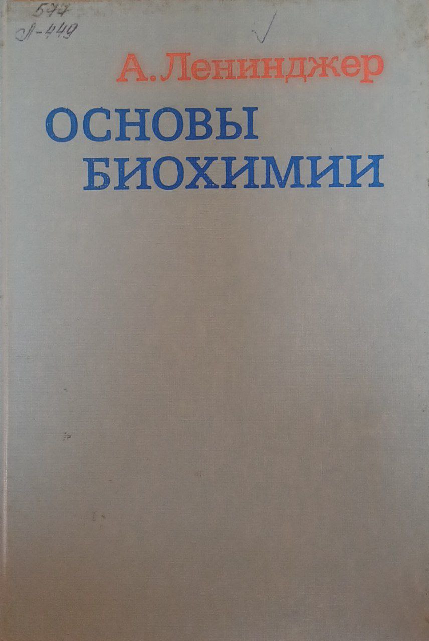 Основы биохимии. Т. 1