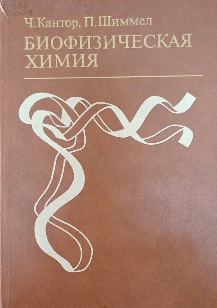 Биофизическая химия. Т. 1