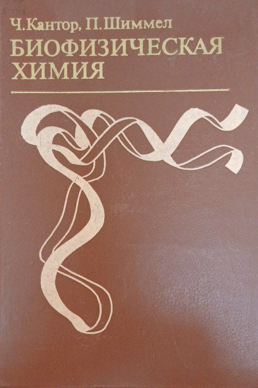 Биофизическая химия. Т. 2