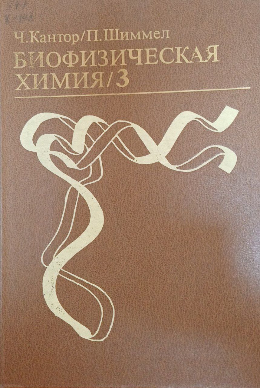 Биофизическая химия. Т. 3