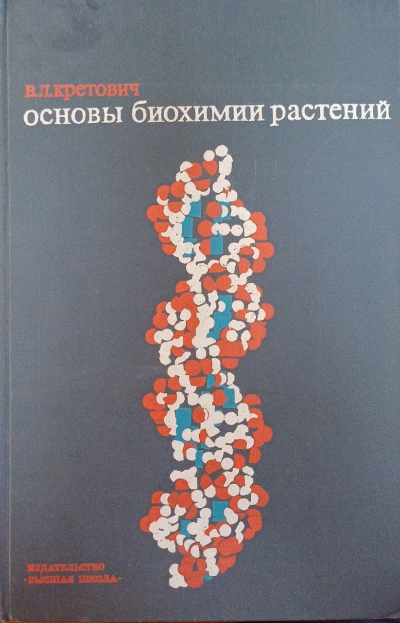 Основы биохимии растений