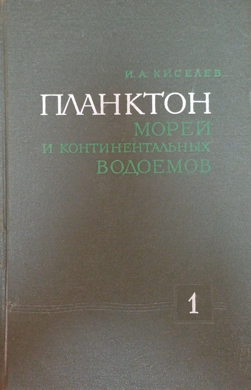 Планктон морей и континентальных водоемов