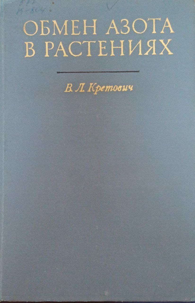 Обмен азота в растениях