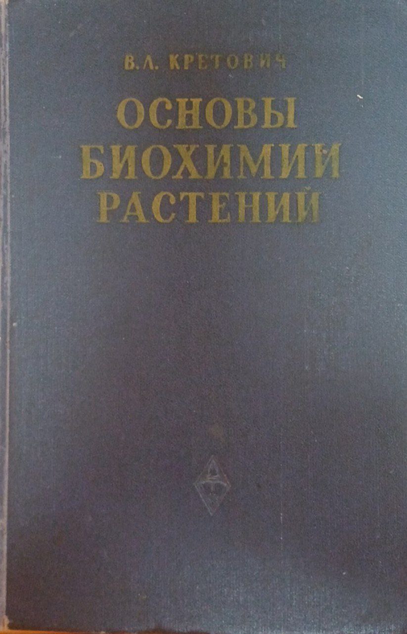 Основы биохимии растений