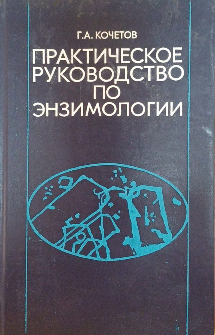 Практическое руководство по энзимологии