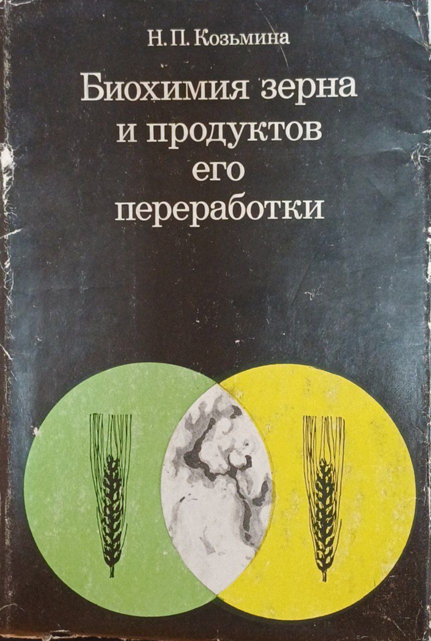 Биохимия зерна и продуктов его переработки