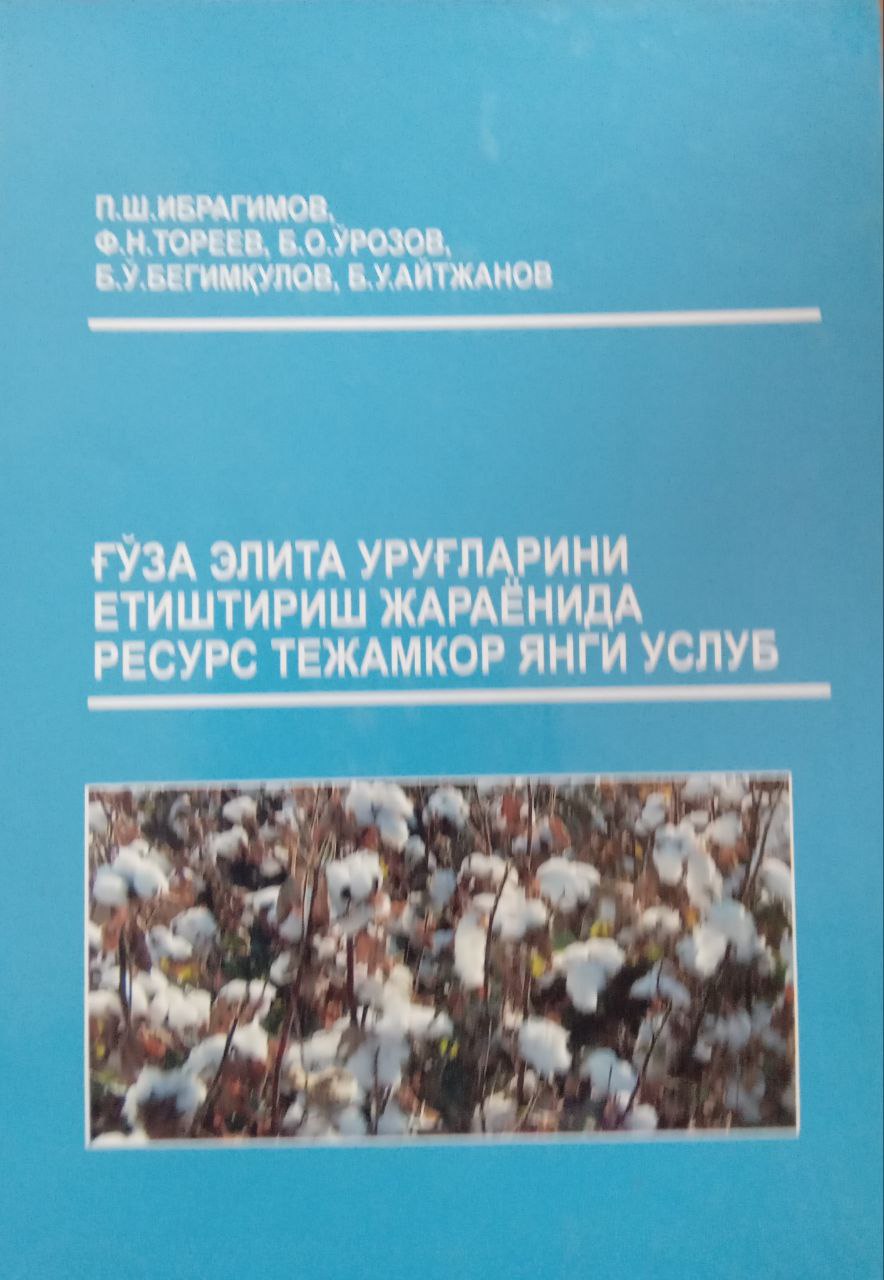 Ғўза элита уруғларини етиштириш жараёнида ресурс тежамкор янги услуб