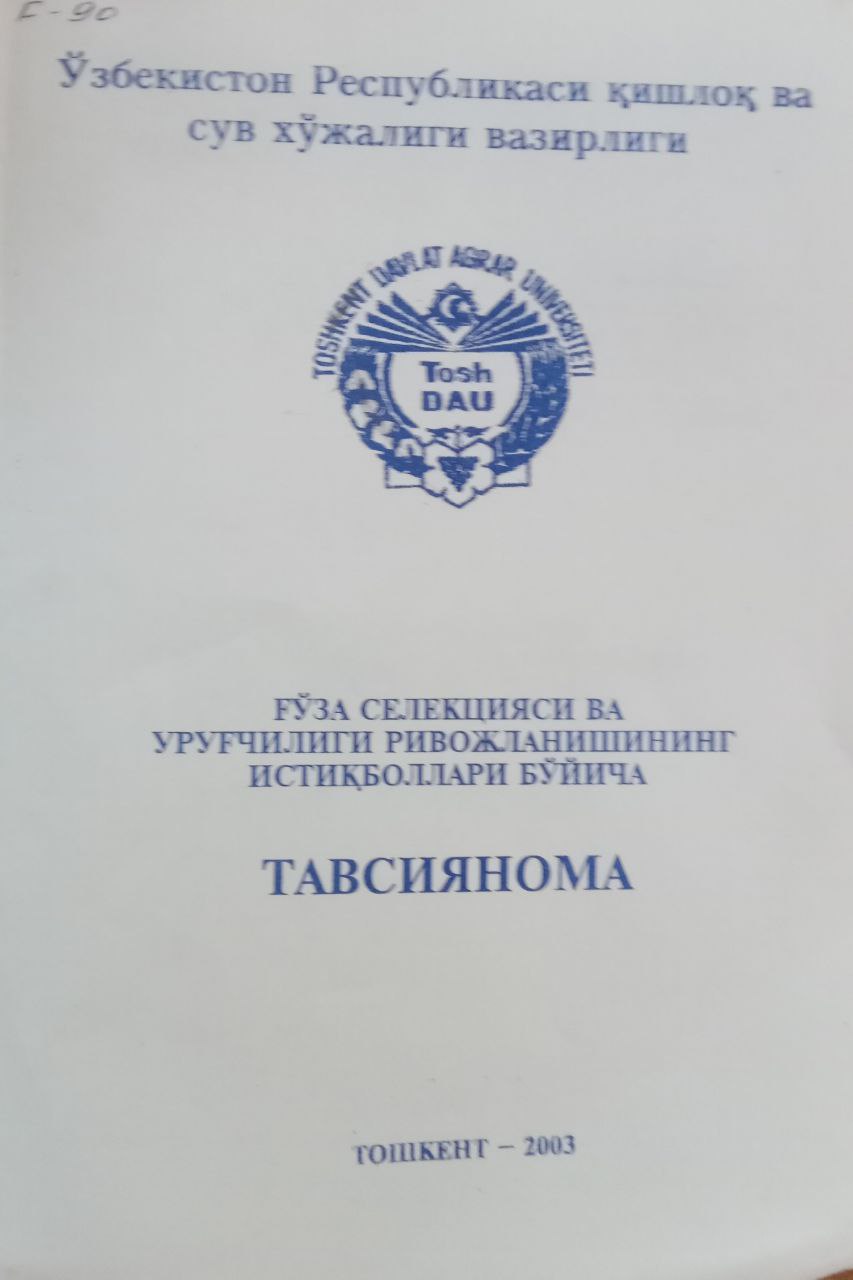 Ғўза селекцияси ва уруғчилиги ривожланишининг истиқболлари бўйича тавсиянома