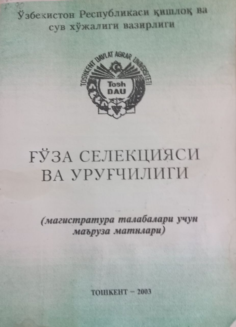 Ғўза селекцияси ва уруғчилиги