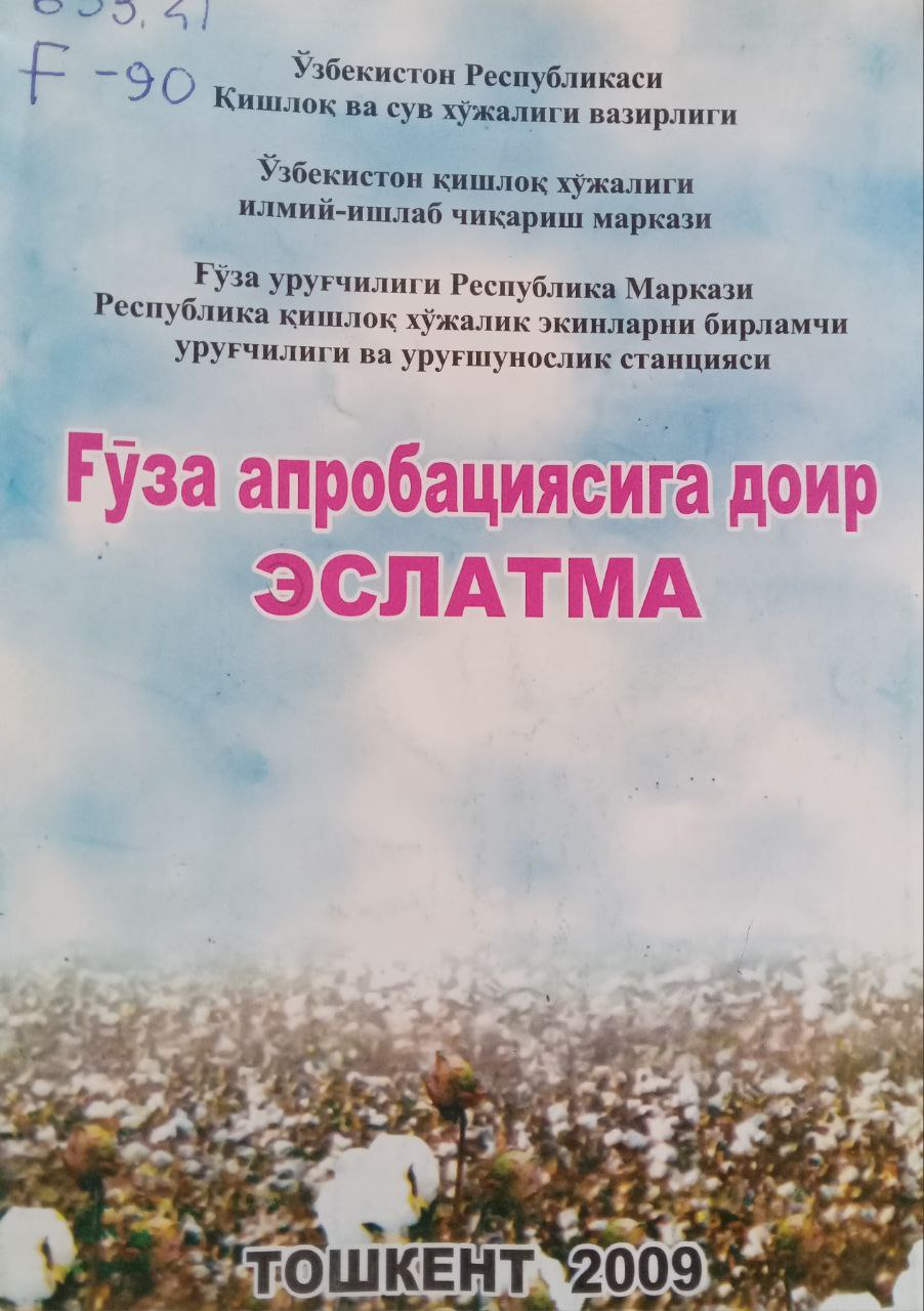 Ғўза апробациясига доир эслатма