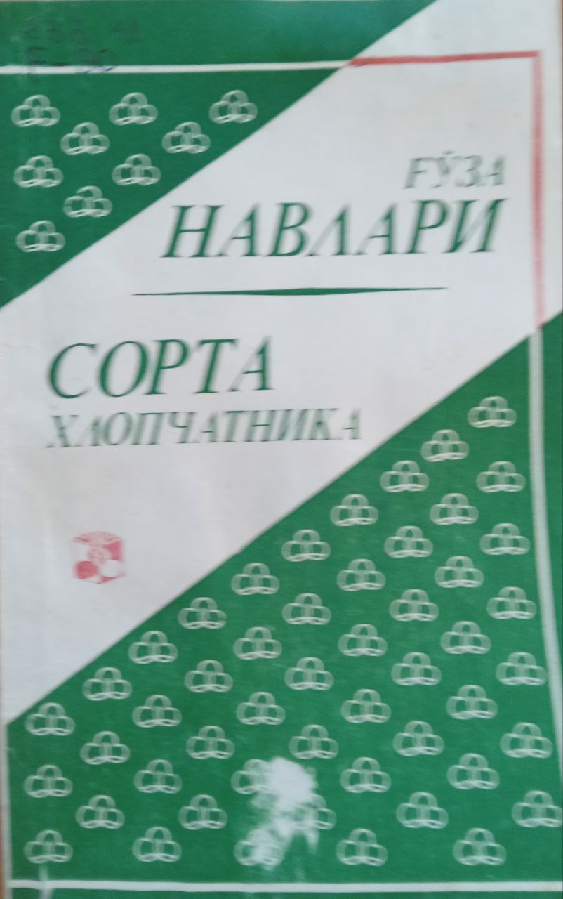 Ғўза навлари