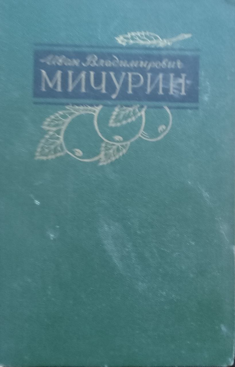 Иван Владимирович Мичурин Танланган асарлар