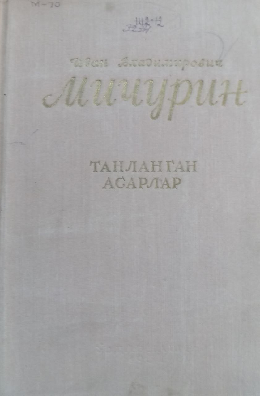 Иван Владимирович Мичурин Танланган асарлар 1