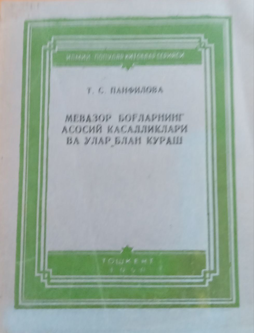 Мевазор боғларнинг асосий касалликлари ва улар билан кураш