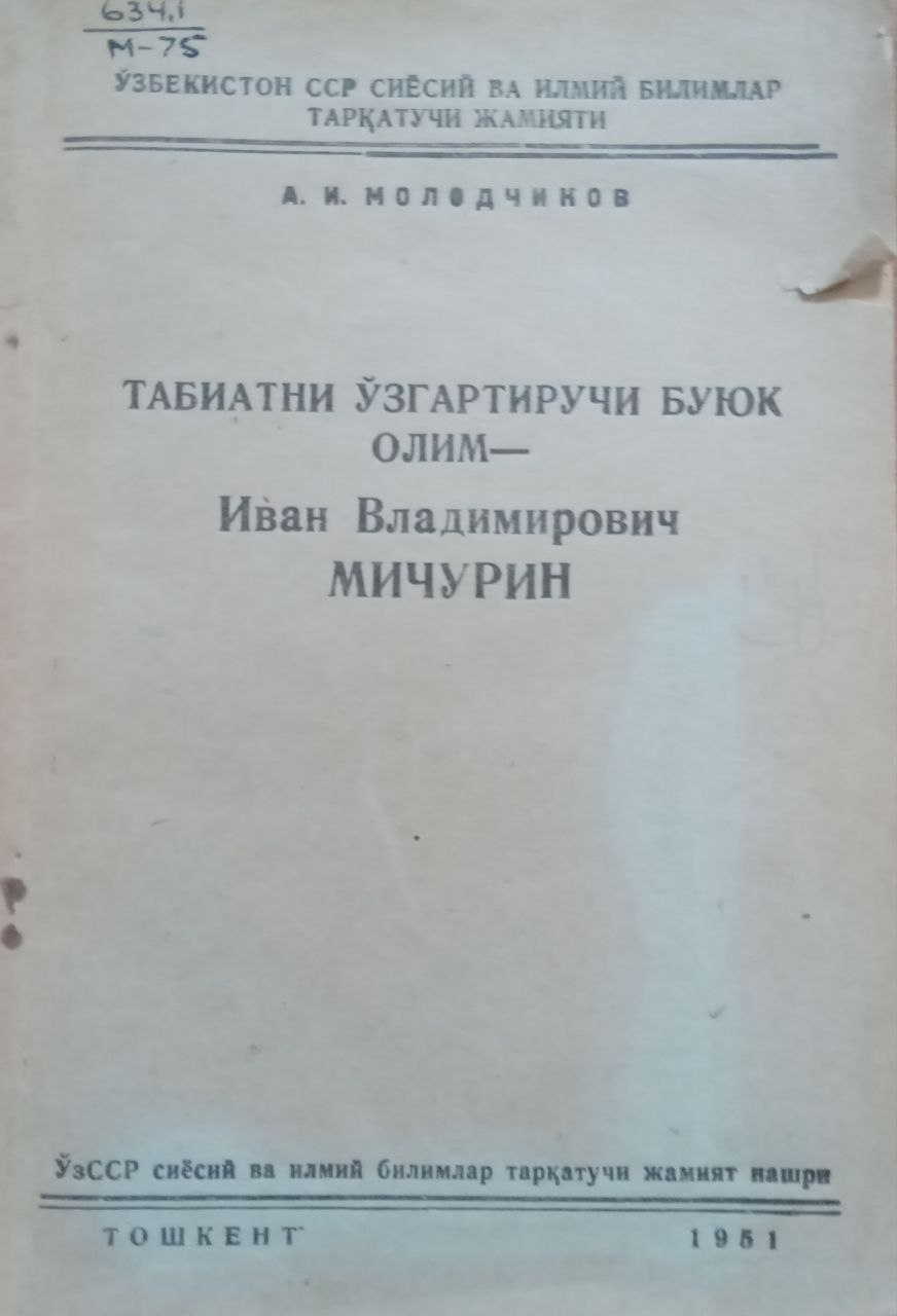 Табиатни ўзгартирувчи буюк олим-Иван Владимирович Мичурин