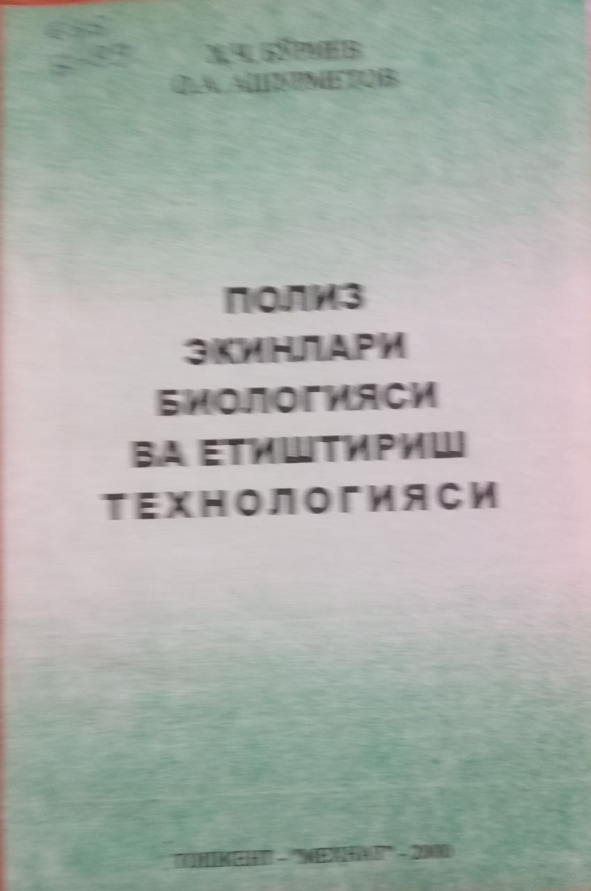 Полиз экинлари биологияси ва етиштириш технологияси