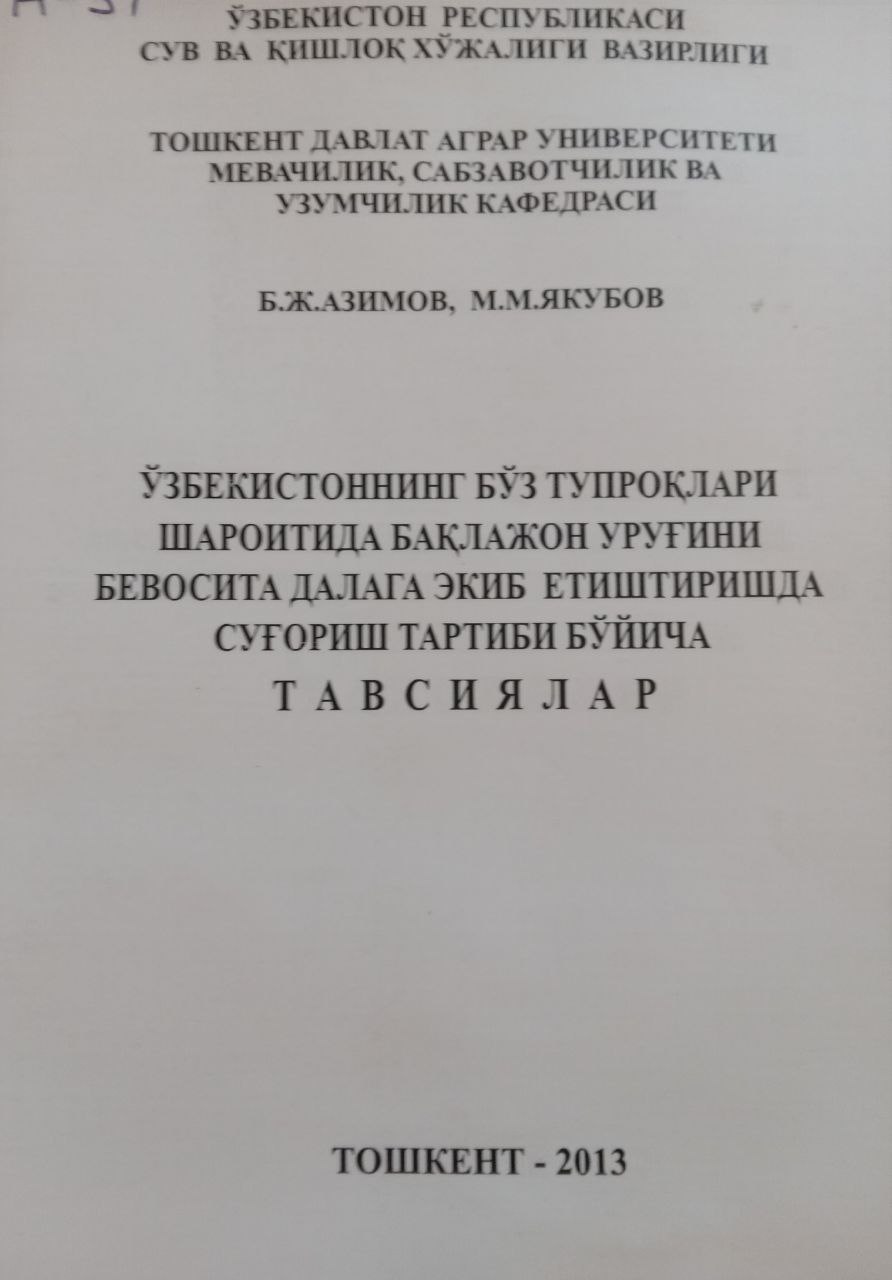 Ўзбекистоннинг бўз тупроқлари шароитида бақлажон уруғини бевосита далага экиб етиштиришда суғориш тартиби бўйича тавсиялар