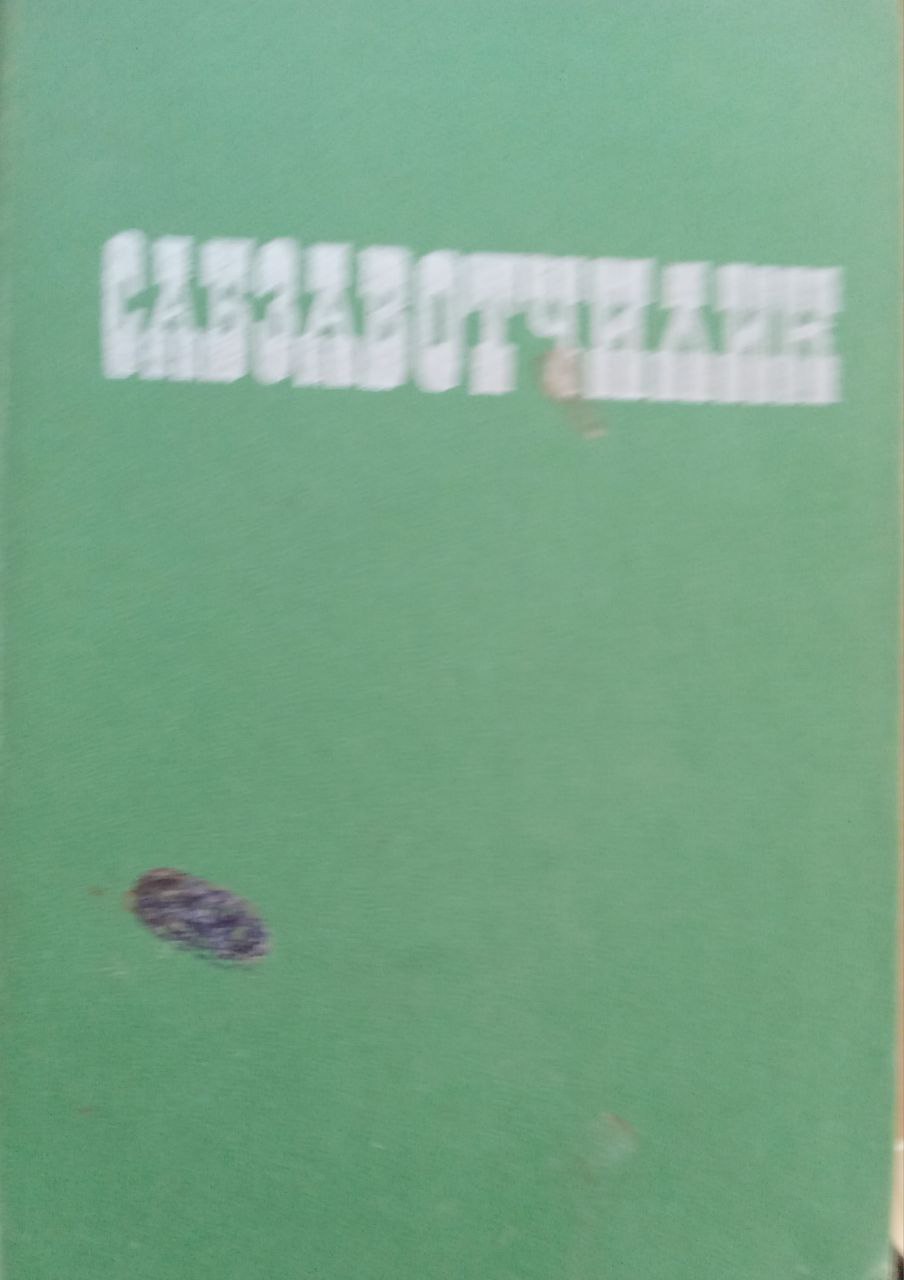 Сабзавотчилик