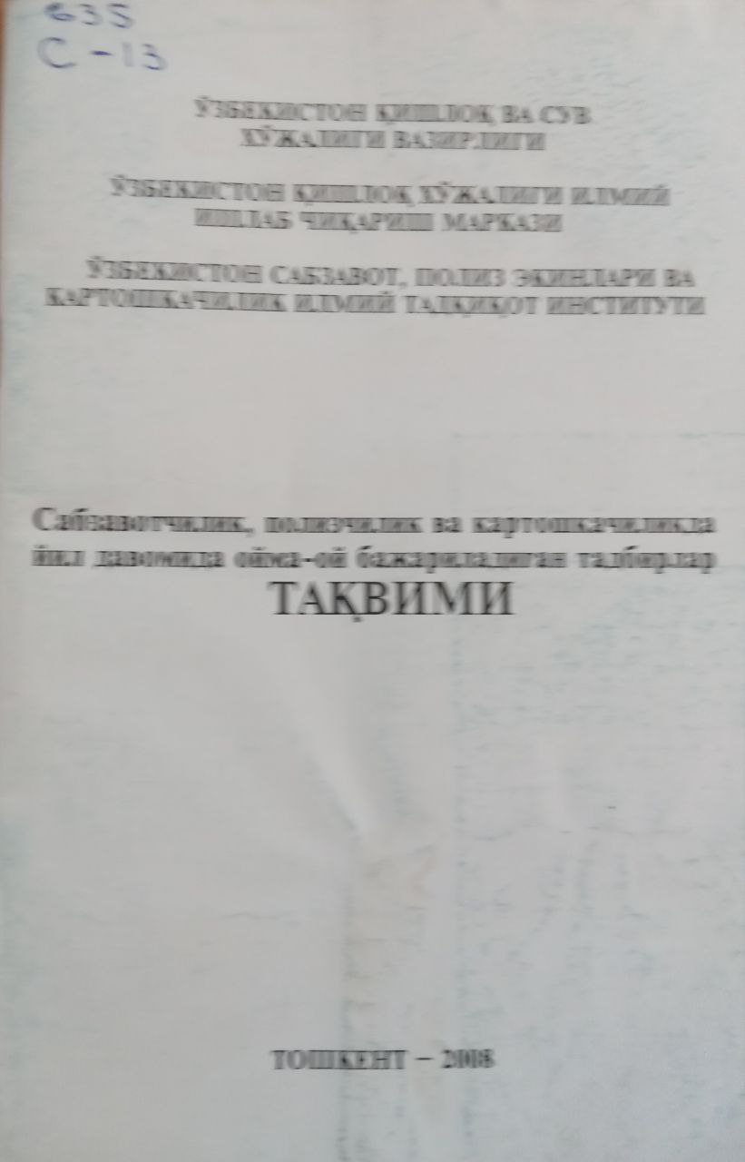 Сазавотчилик, полизчилик ва картошкачиликда йил давомида ойма-ой бажариладиган тадбирлар тақвими