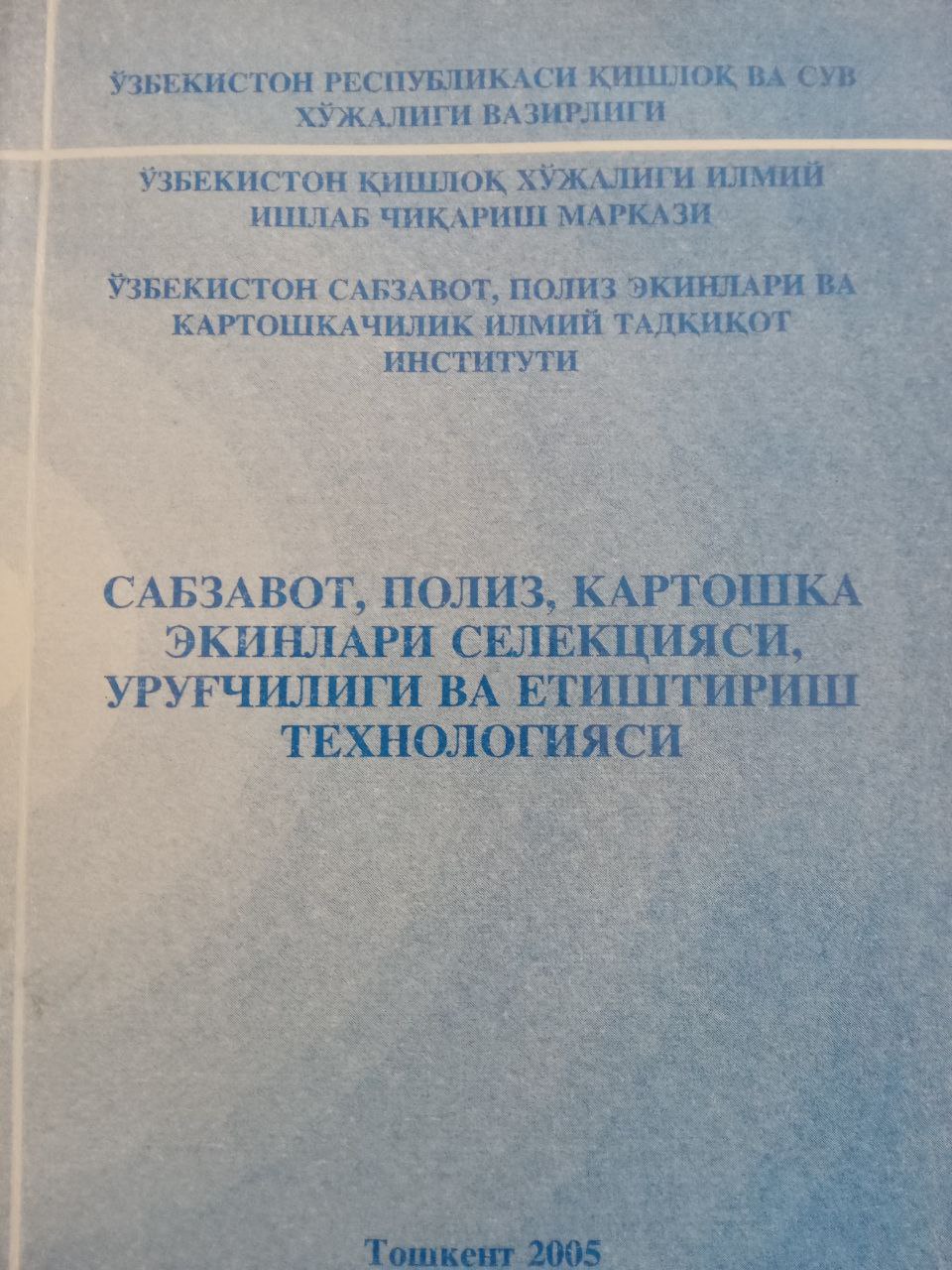 Сабзавот, полиз, картошка экинлари селекцияси, уруғчилиги ва етиштириш технологияси