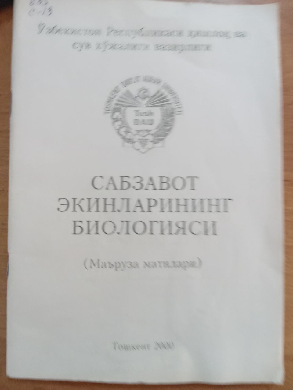 Сабзаот экинлари биологияси