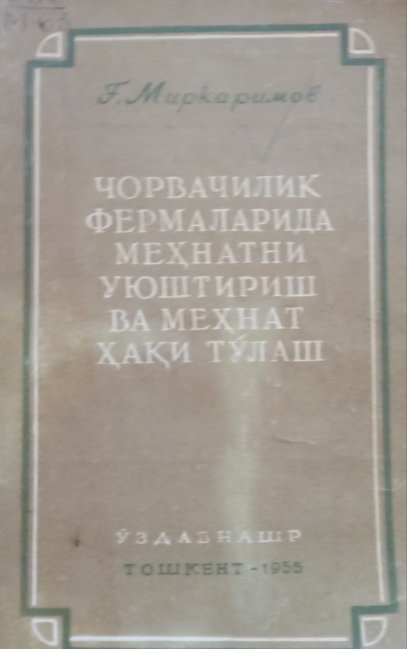 Чорвачилик фермаларида меҳнатни уюштириш в меҳнат ҳақи тўлаш