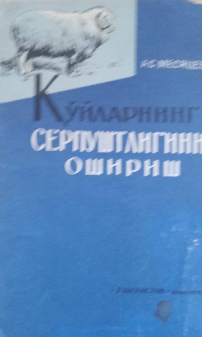 Қўйларнинг серпуштлигини ошириш