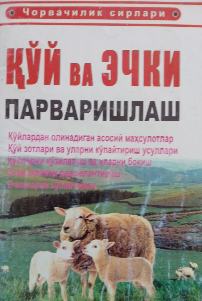 Қўй ва эчки парваришлаш