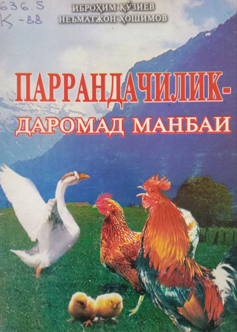 Паррандачилик-даромад манбаи