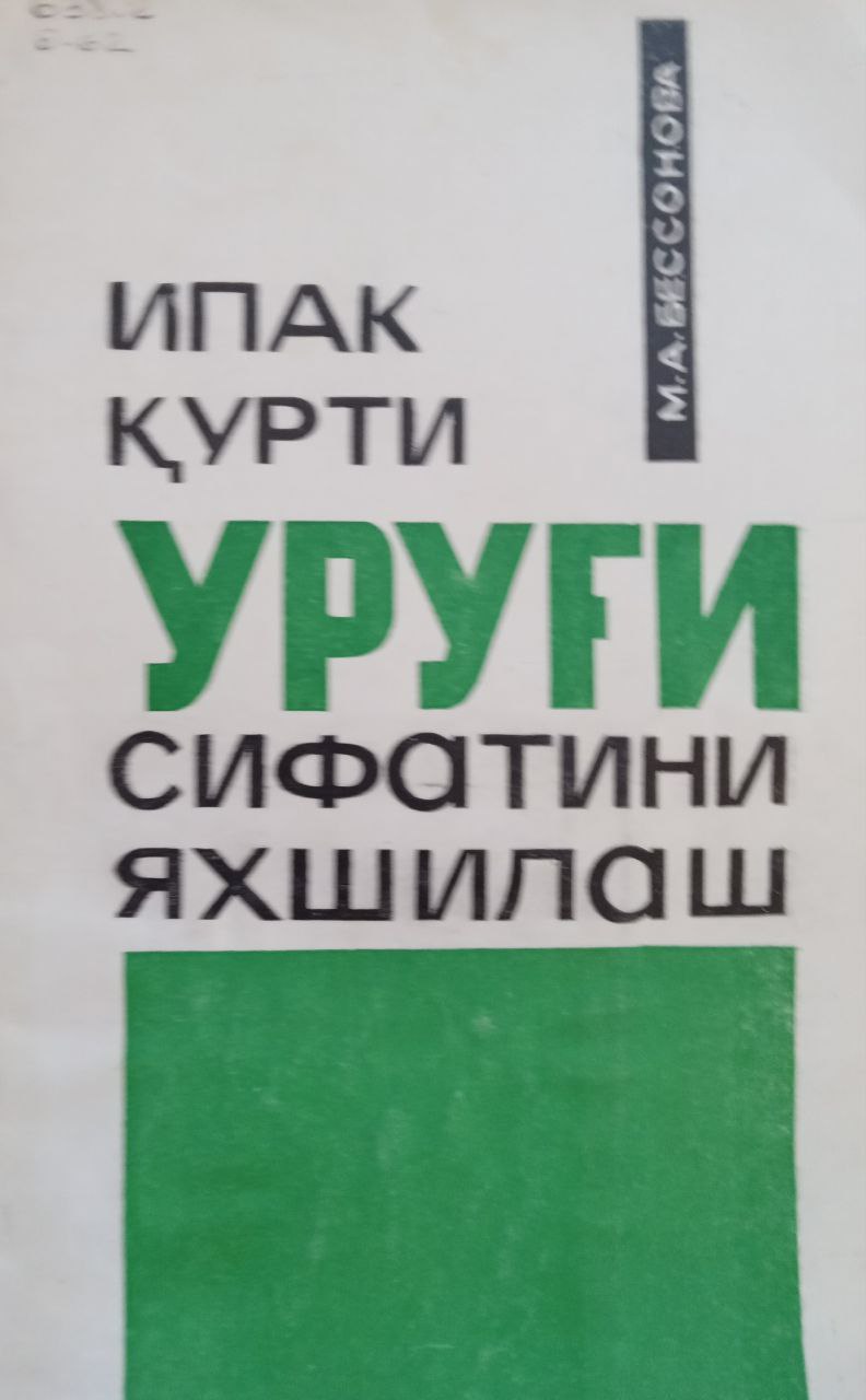 Ипак қурти уруғи сифатини яхшилаш