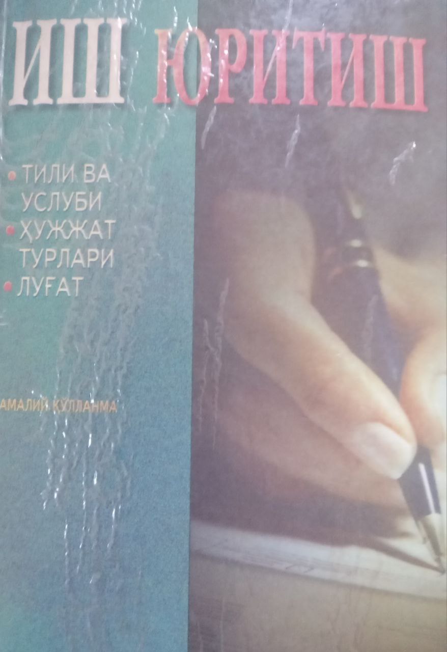 Давлат тилида иш юритиш