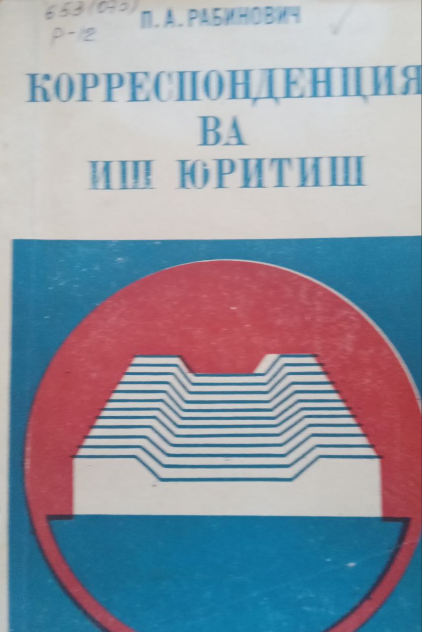 Корреспонденция ва иш юритиш