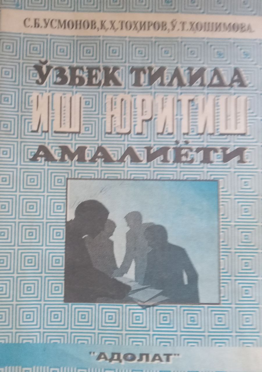 Ўзбек тилида иш юритиш амалиёти