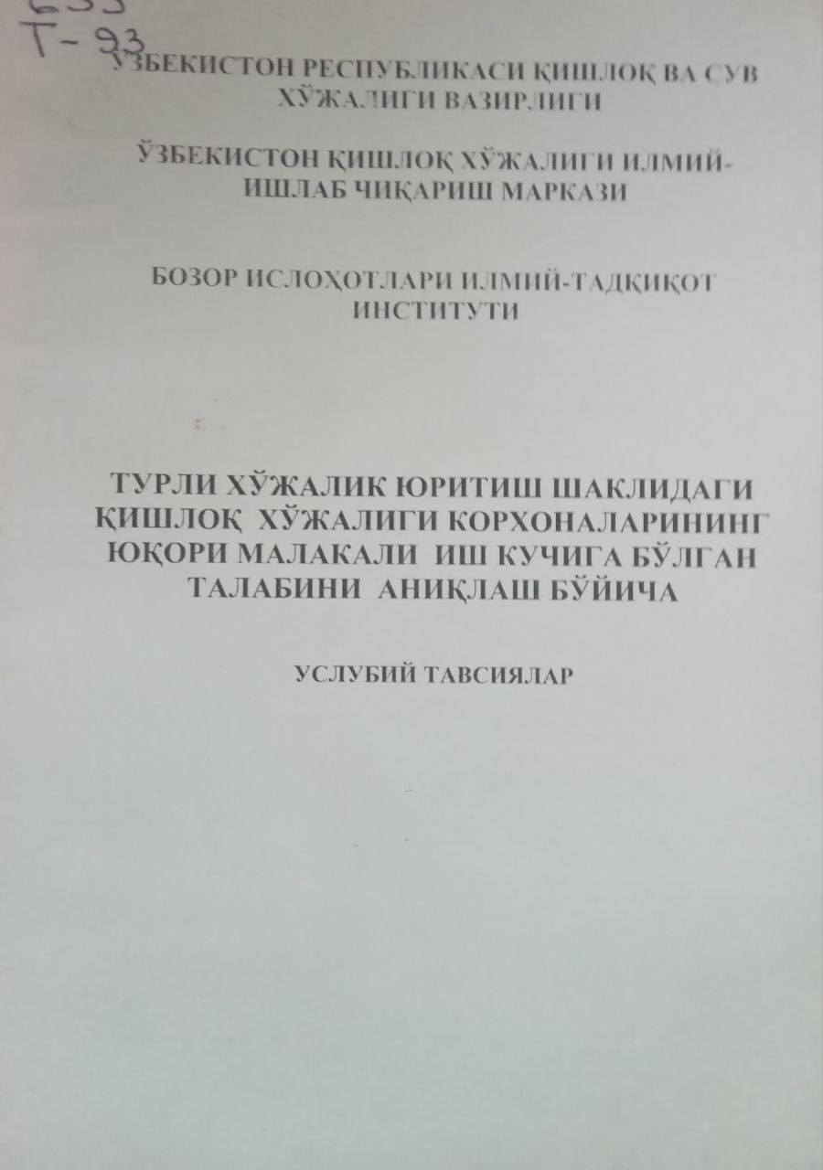 Турли хўжалик юритиш шаклидаги қишлоқ хўжалиги корхоналарининг юқори малакали иш кучига бўлган талабини аниқлаш бўйича услубий тавсиялар