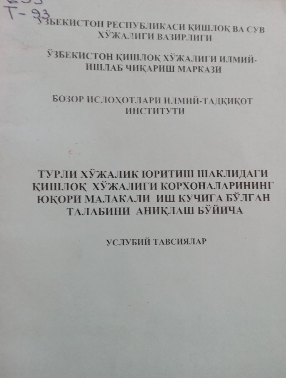 Турли хўжалик юритиш шаклидаги қишлоқ хўжалиги корхоналарининг юқори малакали иш кучига бўлган талабини аниқлаш бўйича услубий тавсиялар