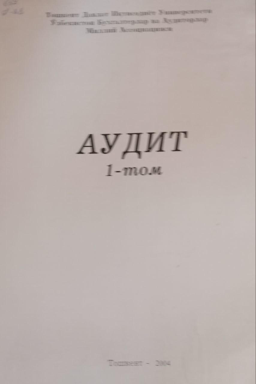 Аудит 1 том